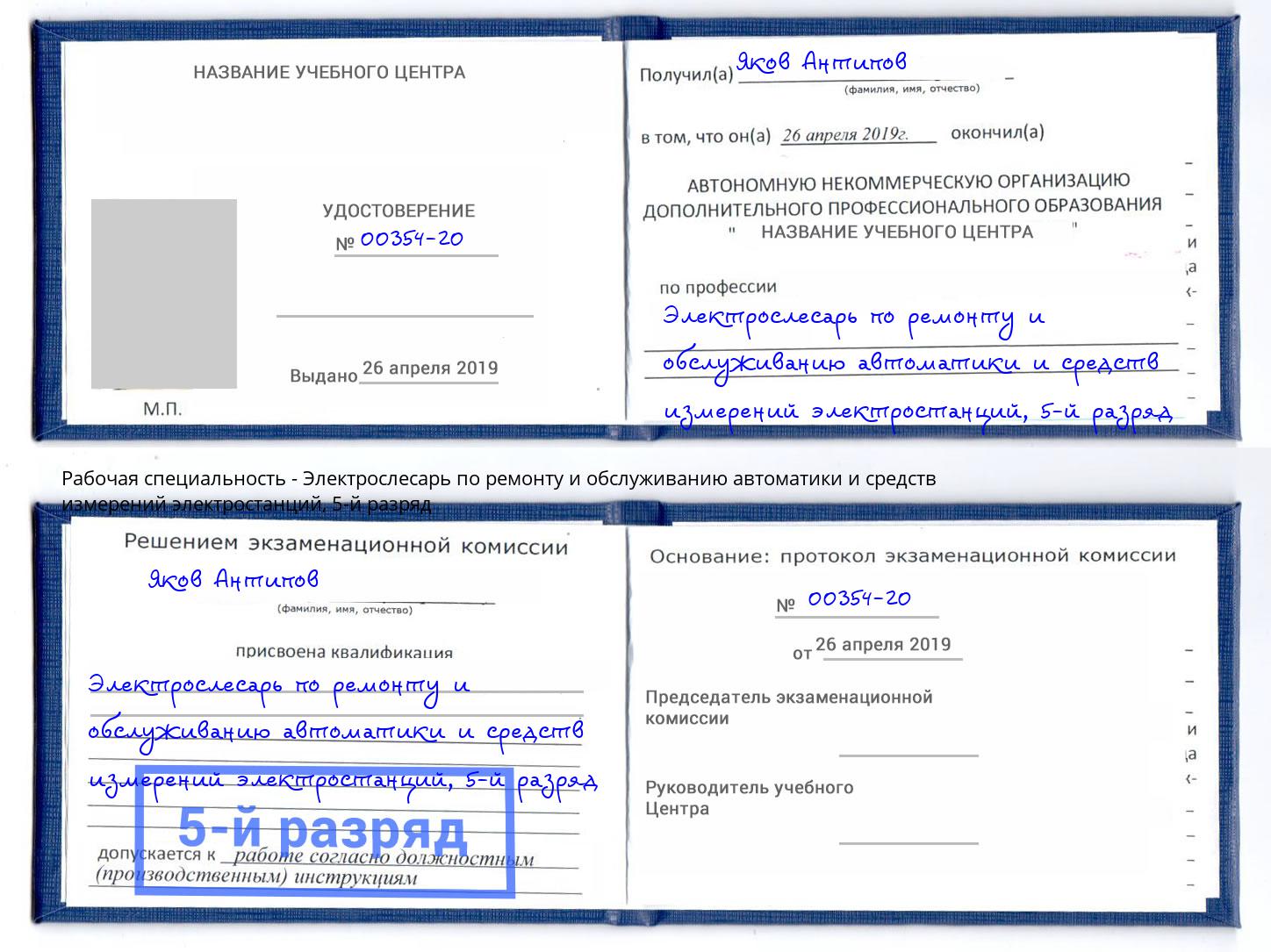 корочка 5-й разряд Электрослесарь по ремонту и обслуживанию автоматики и средств измерений электростанций Бугульма