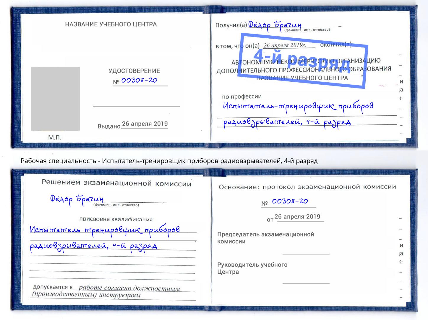 корочка 4-й разряд Испытатель-тренировщик приборов радиовзрывателей Бугульма