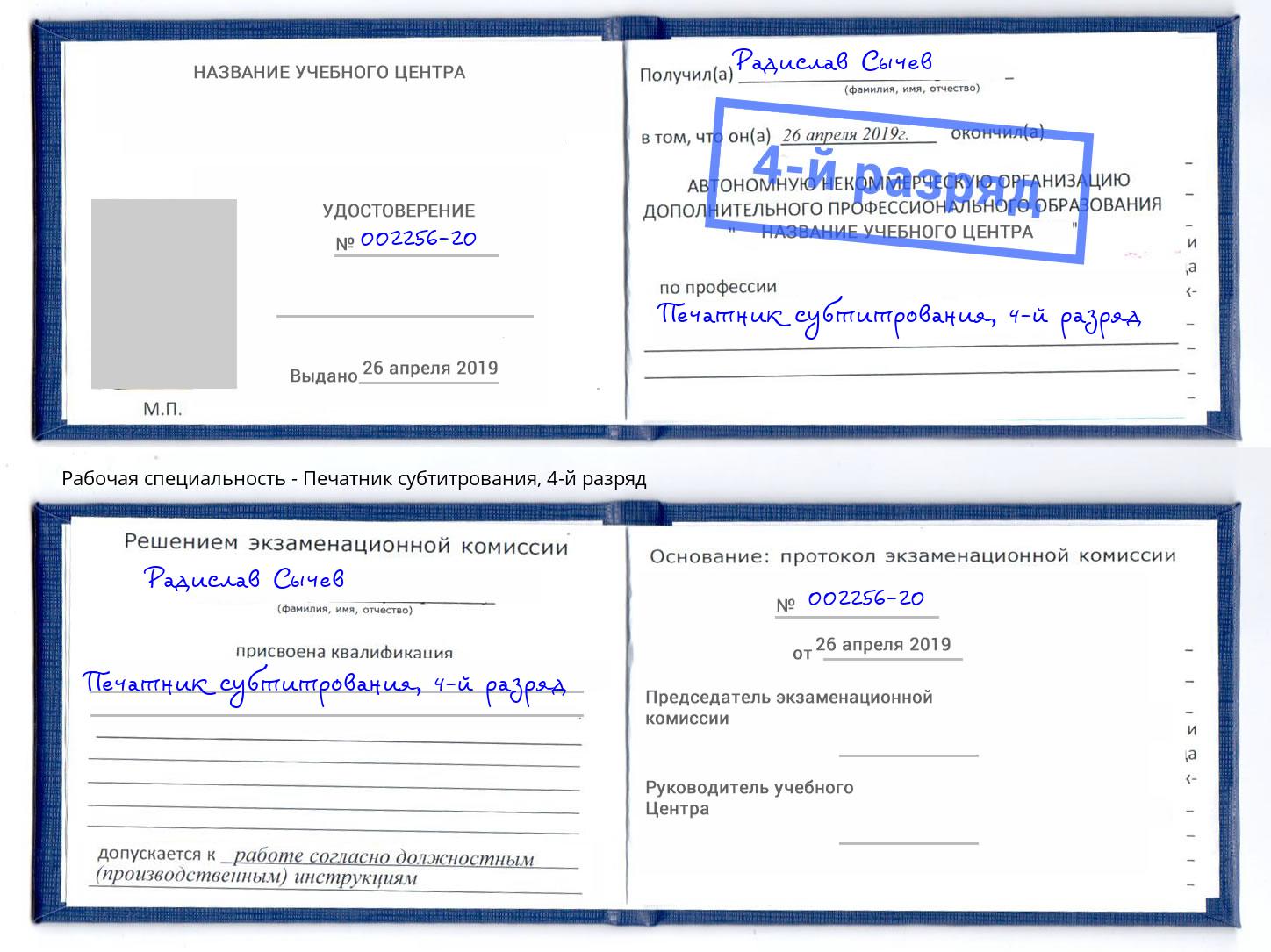 корочка 4-й разряд Печатник субтитрования Бугульма