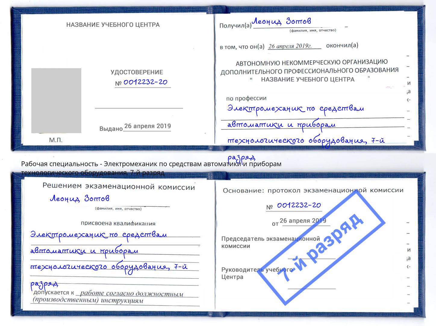 корочка 7-й разряд Электромеханик по средствам автоматики и приборам технологического оборудования Бугульма