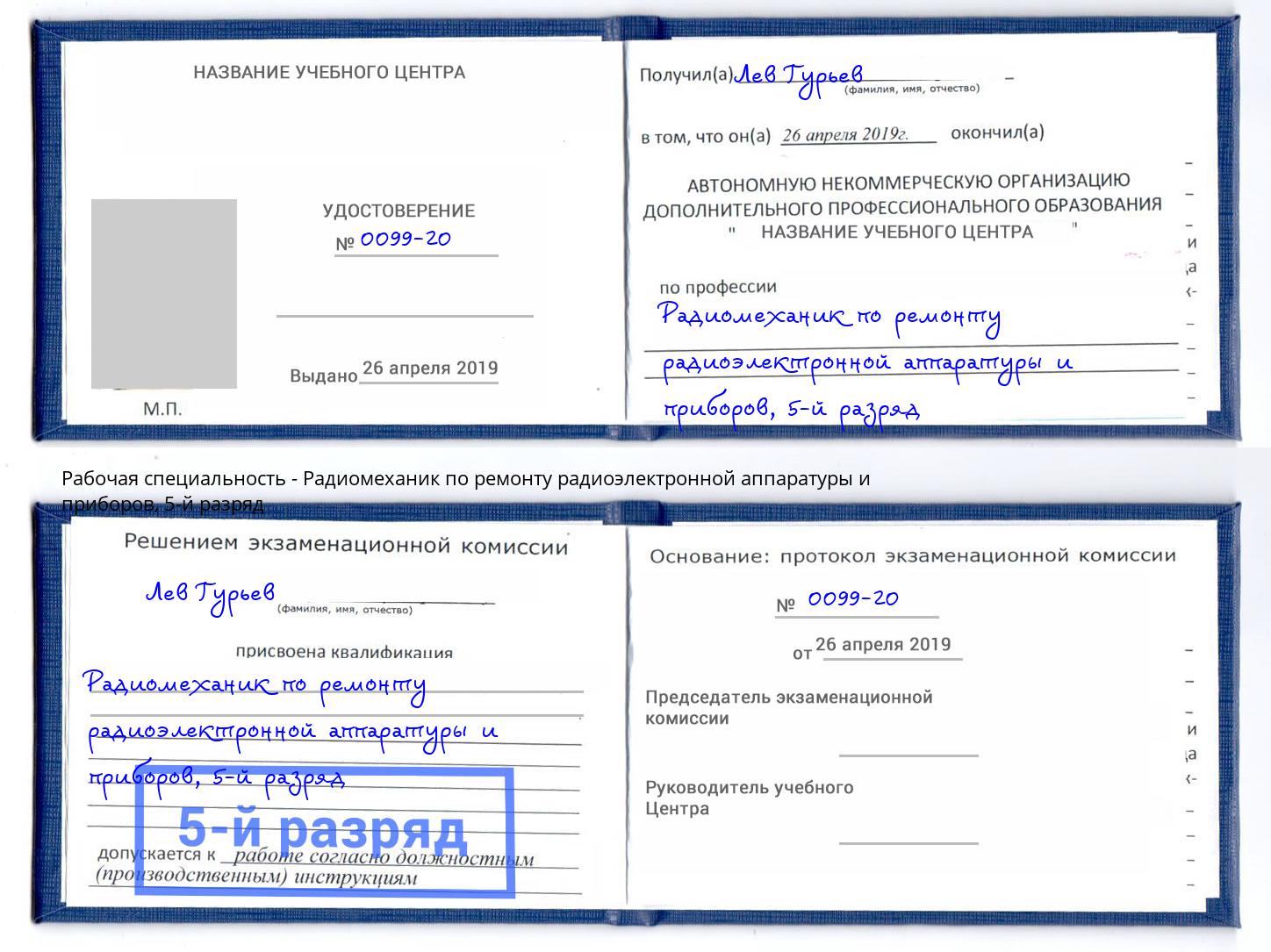 корочка 5-й разряд Радиомеханик по ремонту радиоэлектронной аппаратуры и приборов Бугульма