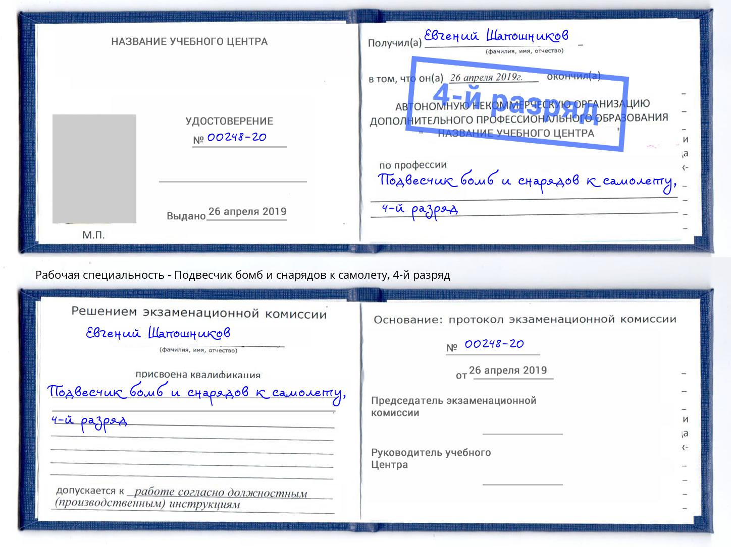 корочка 4-й разряд Подвесчик бомб и снарядов к самолету Бугульма