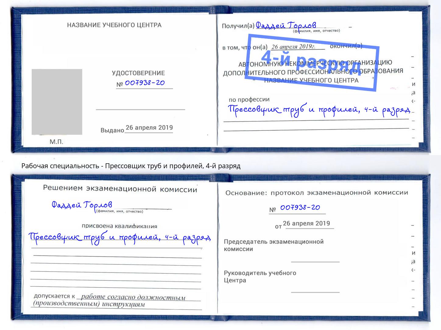 корочка 4-й разряд Прессовщик труб и профилей Бугульма