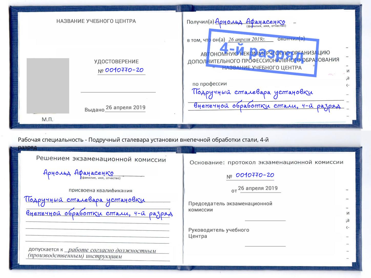 корочка 4-й разряд Подручный сталевара установки внепечной обработки стали Бугульма