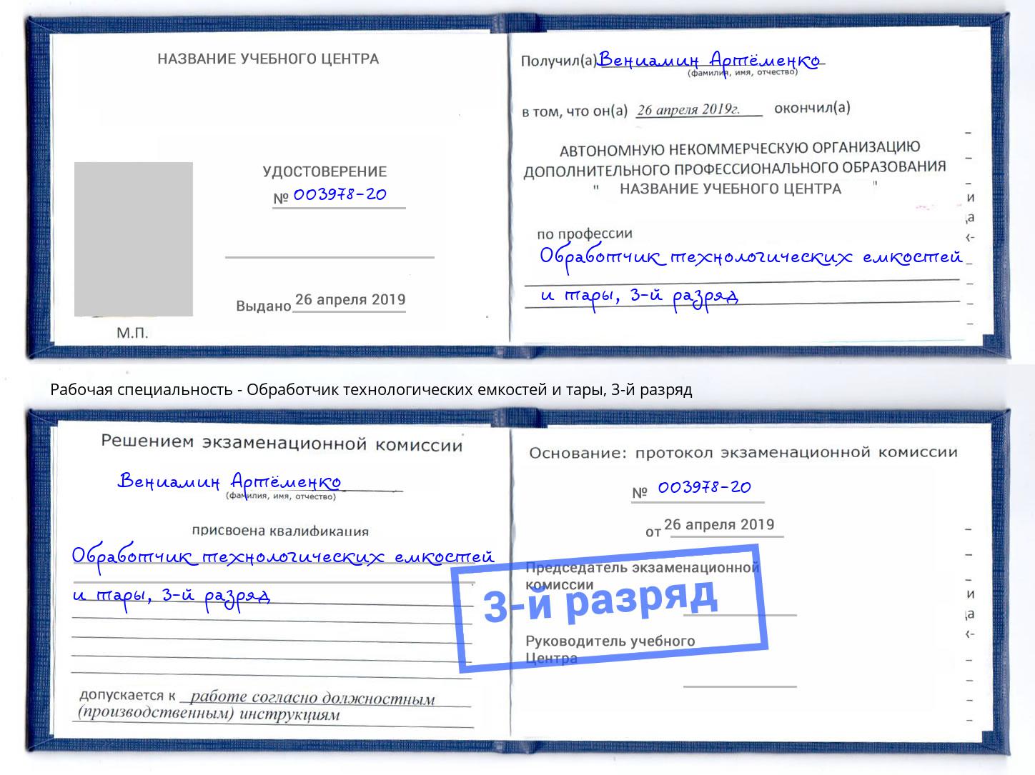 корочка 3-й разряд Обработчик технологических емкостей и тары Бугульма