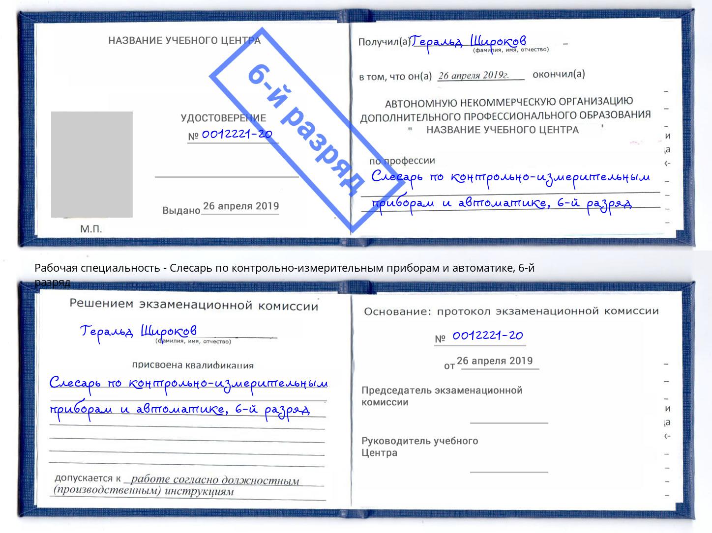 корочка 6-й разряд Слесарь по контрольно-измерительным приборам и автоматике Бугульма