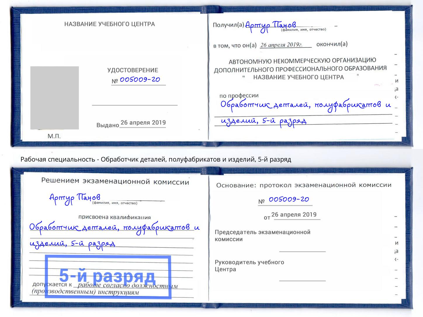 корочка 5-й разряд Обработчик деталей, полуфабрикатов и изделий Бугульма