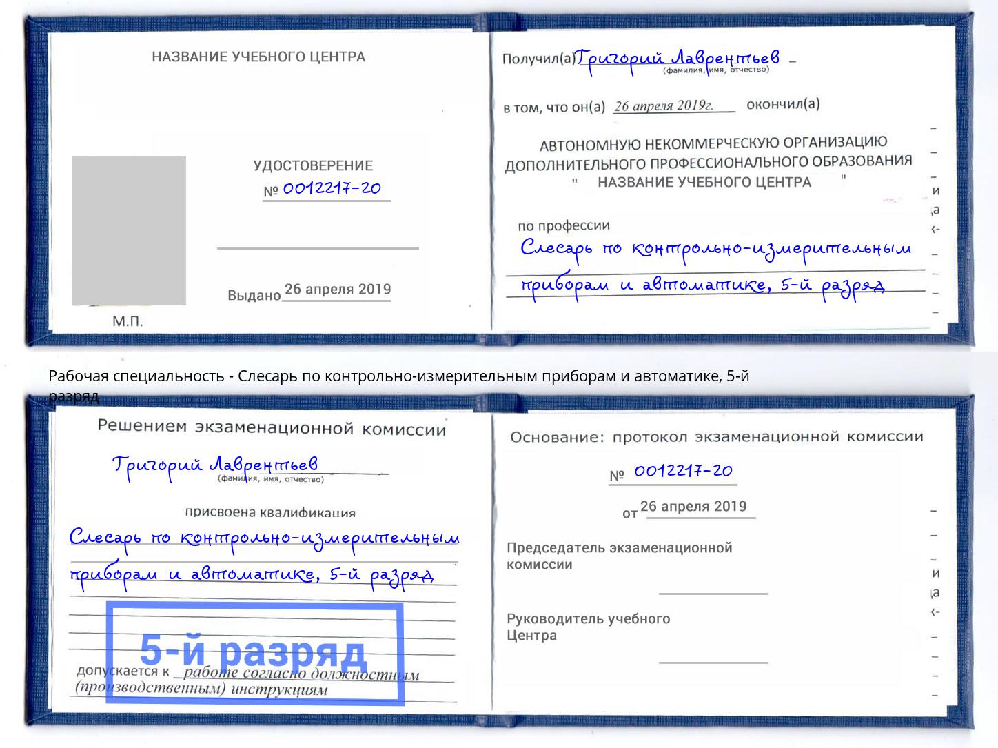 корочка 5-й разряд Слесарь по контрольно-измерительным приборам и автоматике Бугульма