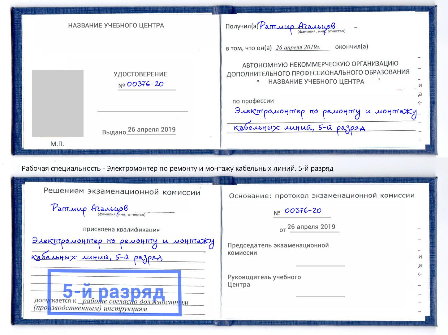 корочка 5-й разряд Электромонтер по ремонту и монтажу кабельных линий Бугульма