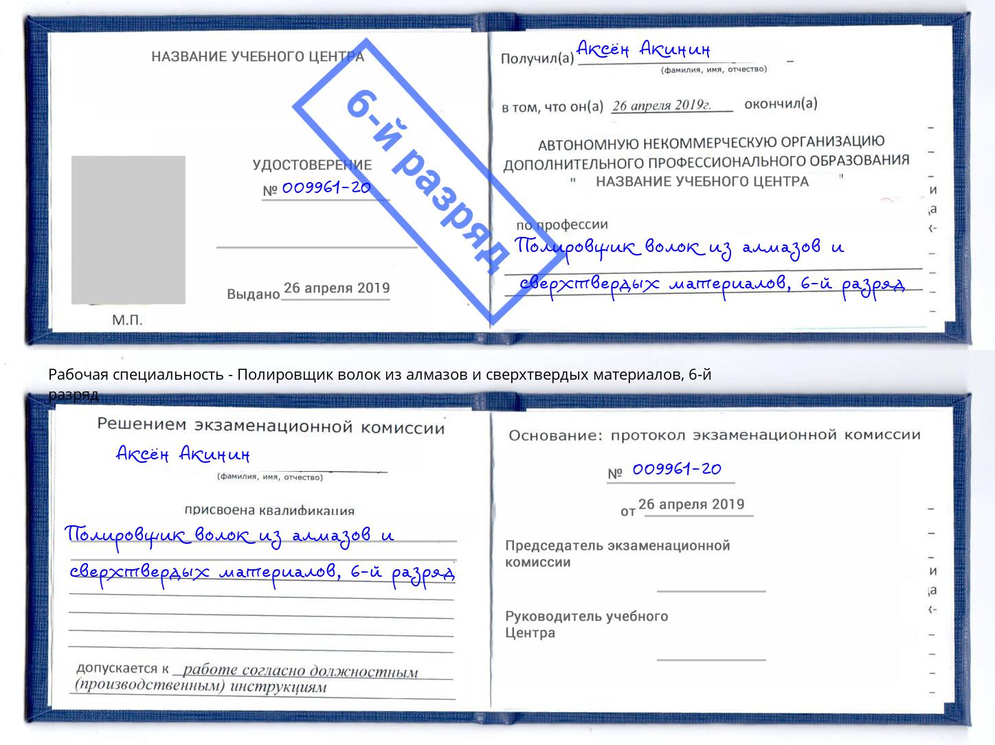 корочка 6-й разряд Полировщик волок из алмазов и сверхтвердых материалов Бугульма