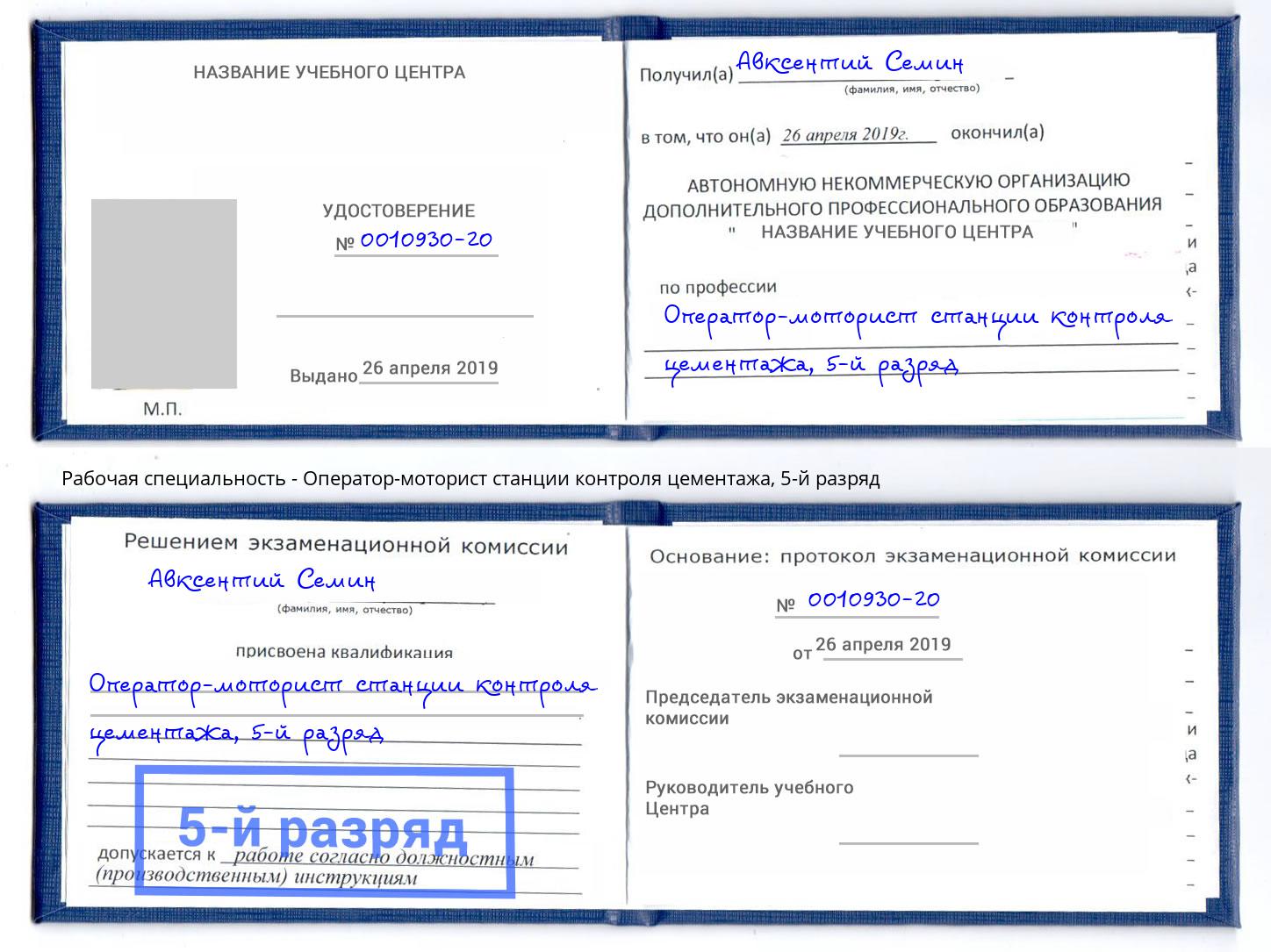 корочка 5-й разряд Оператор-моторист станции контроля цементажа Бугульма