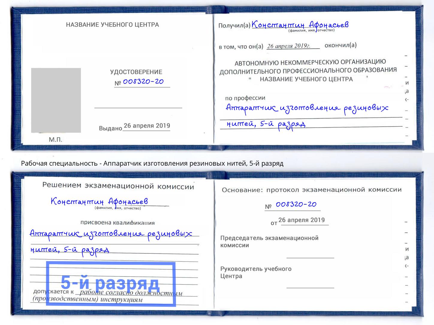 корочка 5-й разряд Аппаратчик изготовления резиновых нитей Бугульма