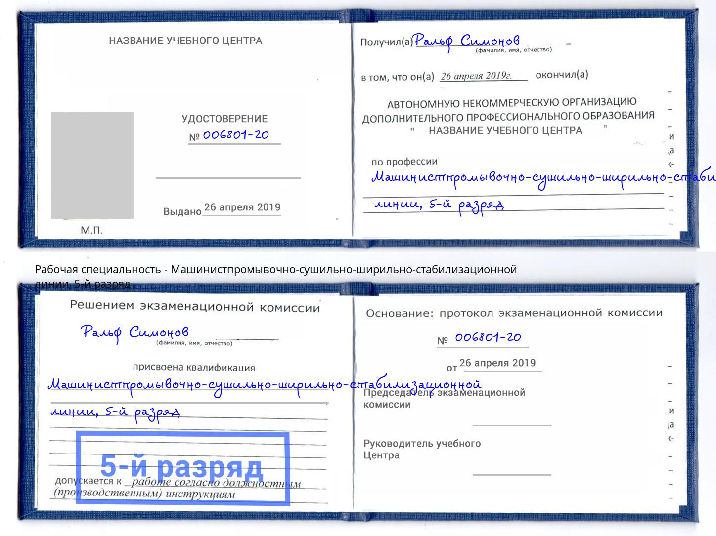 корочка 5-й разряд Машинистпромывочно-сушильно-ширильно-стабилизационной линии Бугульма