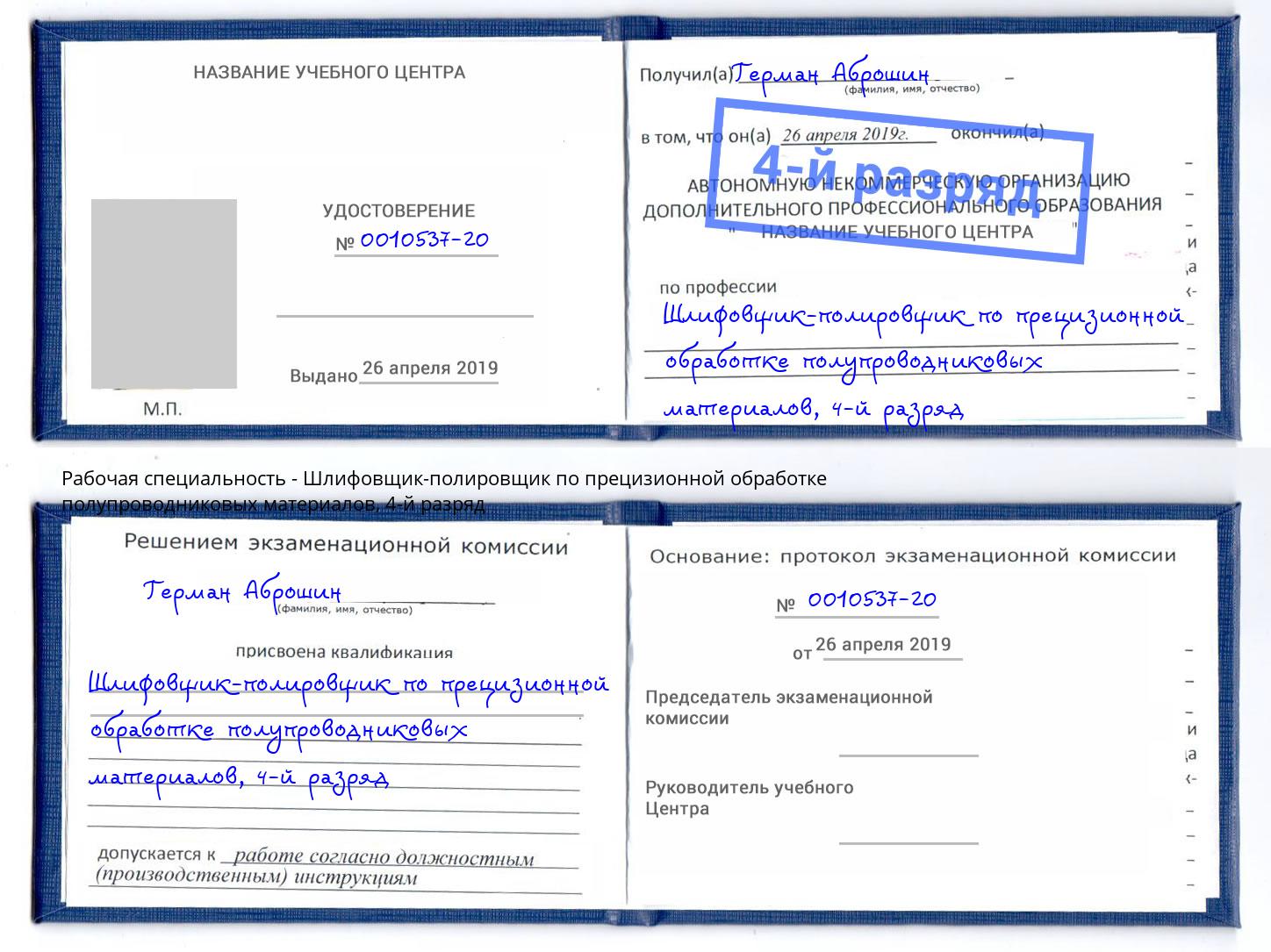 корочка 4-й разряд Шлифовщик-полировщик по прецизионной обработке полупроводниковых материалов Бугульма