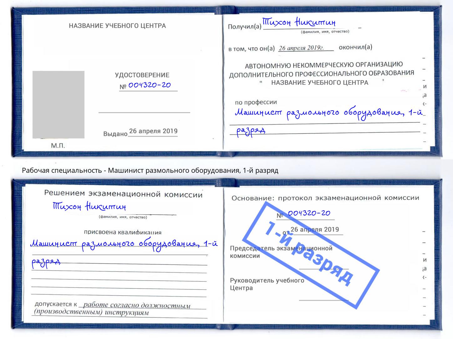 корочка 1-й разряд Машинист размольного оборудования Бугульма