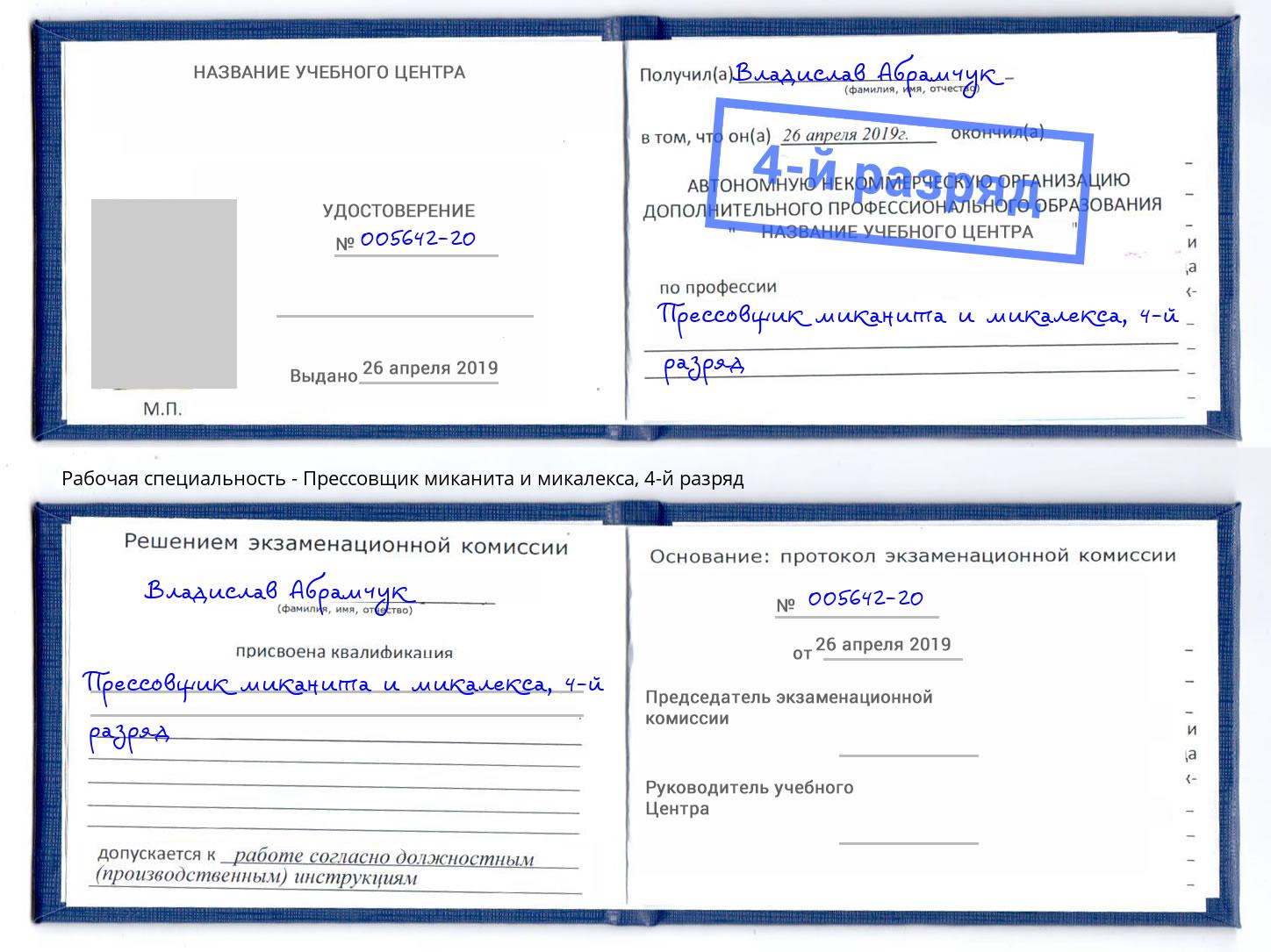 корочка 4-й разряд Прессовщик миканита и микалекса Бугульма