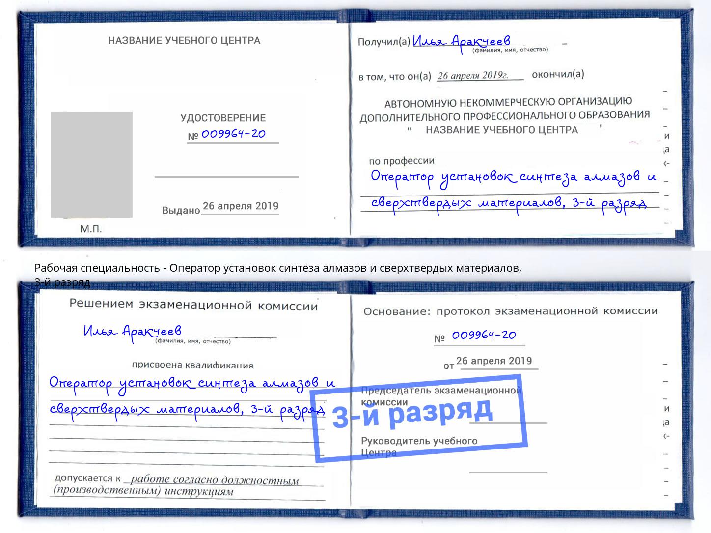 корочка 3-й разряд Оператор установок синтеза алмазов и сверхтвердых материалов Бугульма