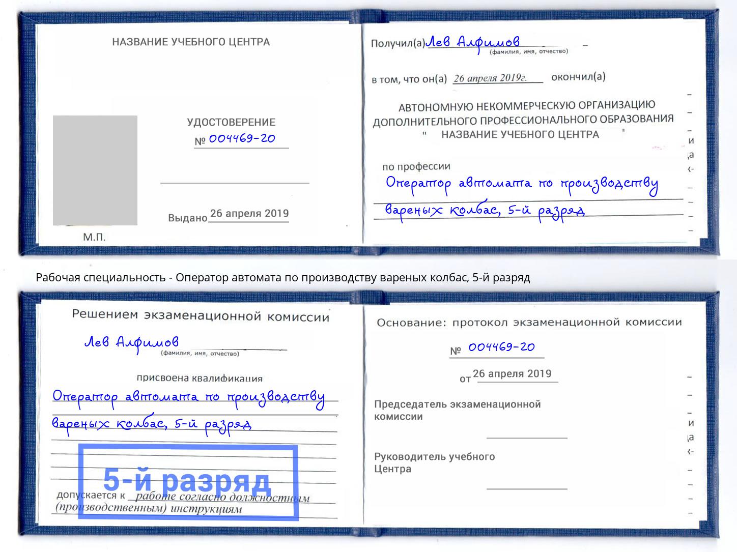 корочка 5-й разряд Оператор автомата по производству вареных колбас Бугульма