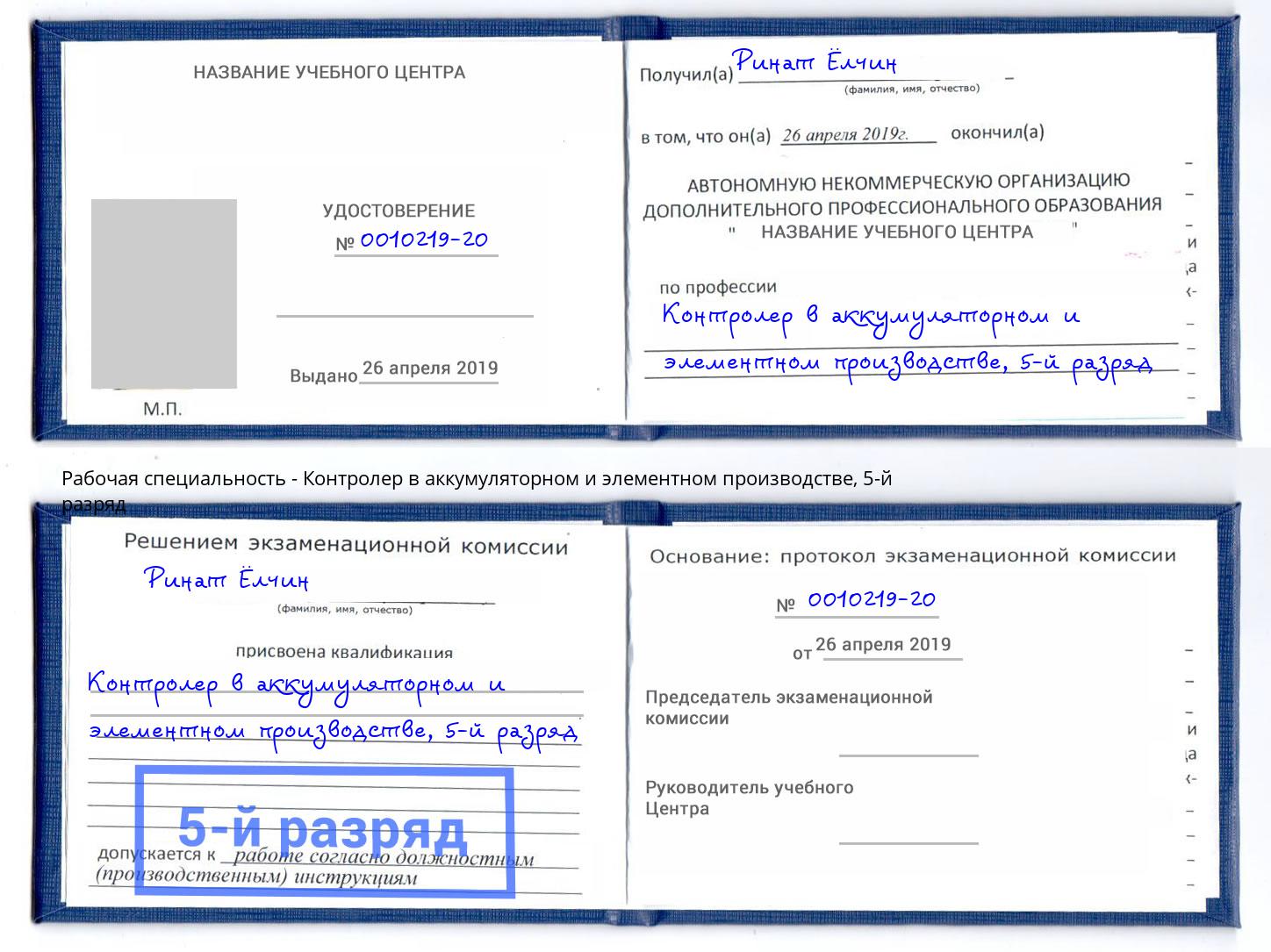 корочка 5-й разряд Контролер в аккумуляторном и элементном производстве Бугульма