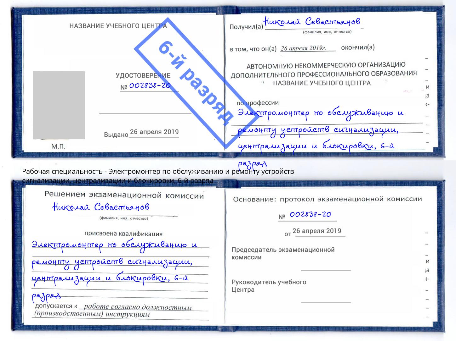 корочка 6-й разряд Электромонтер по обслуживанию и ремонту устройств сигнализации, централизации и блокировки Бугульма