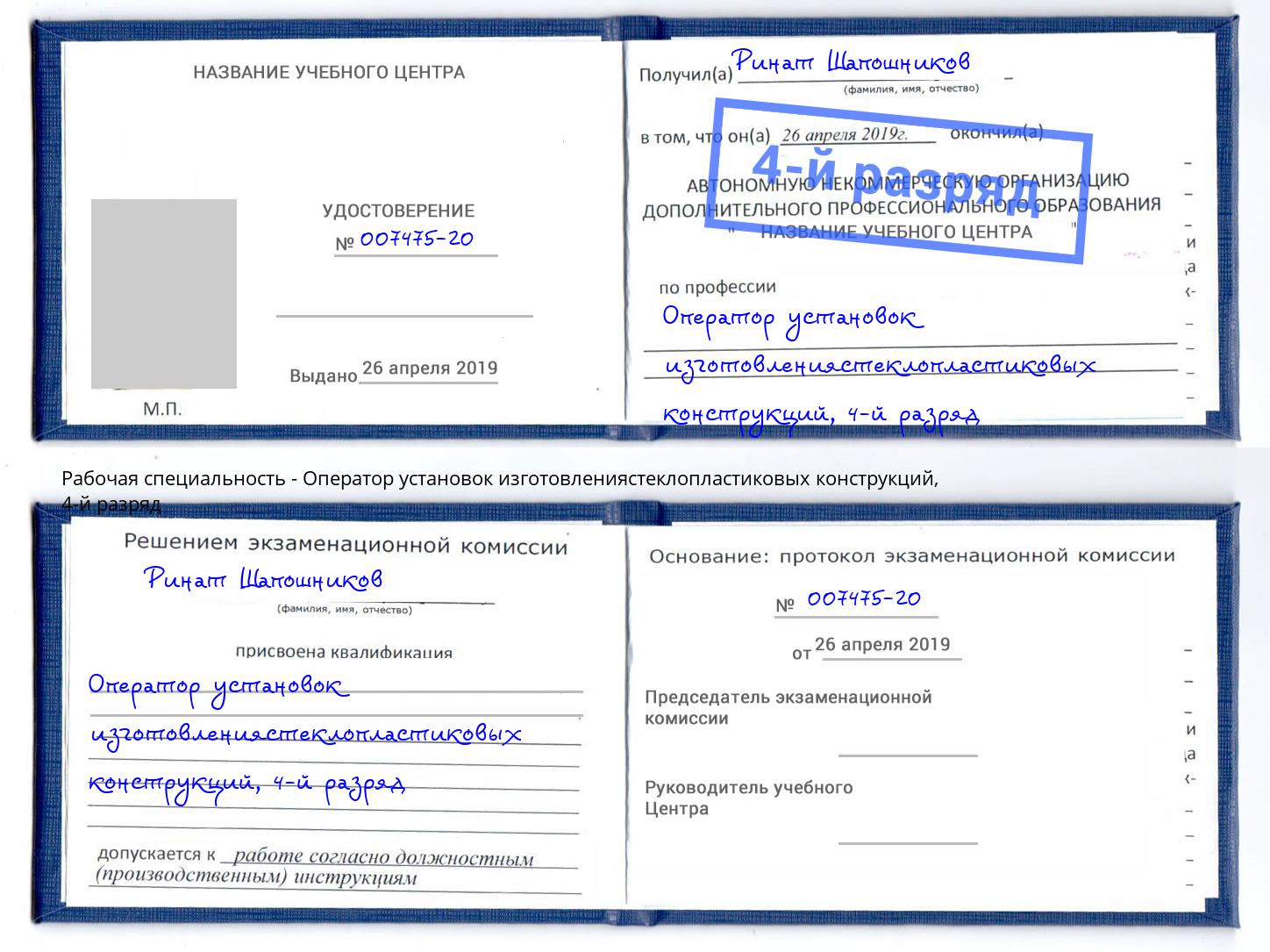 корочка 4-й разряд Оператор установок изготовлениястеклопластиковых конструкций Бугульма