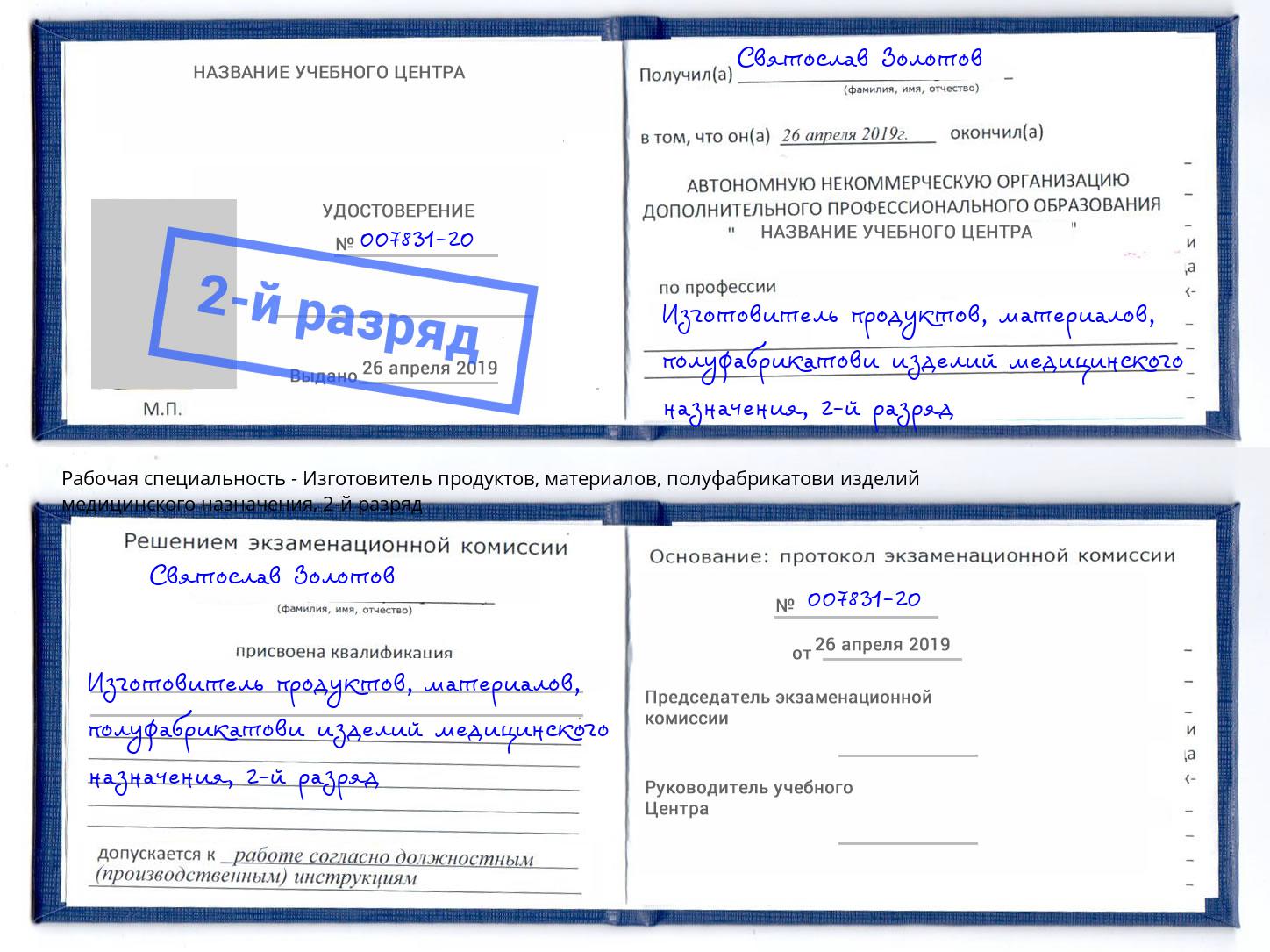 корочка 2-й разряд Изготовитель продуктов, материалов, полуфабрикатови изделий медицинского назначения Бугульма