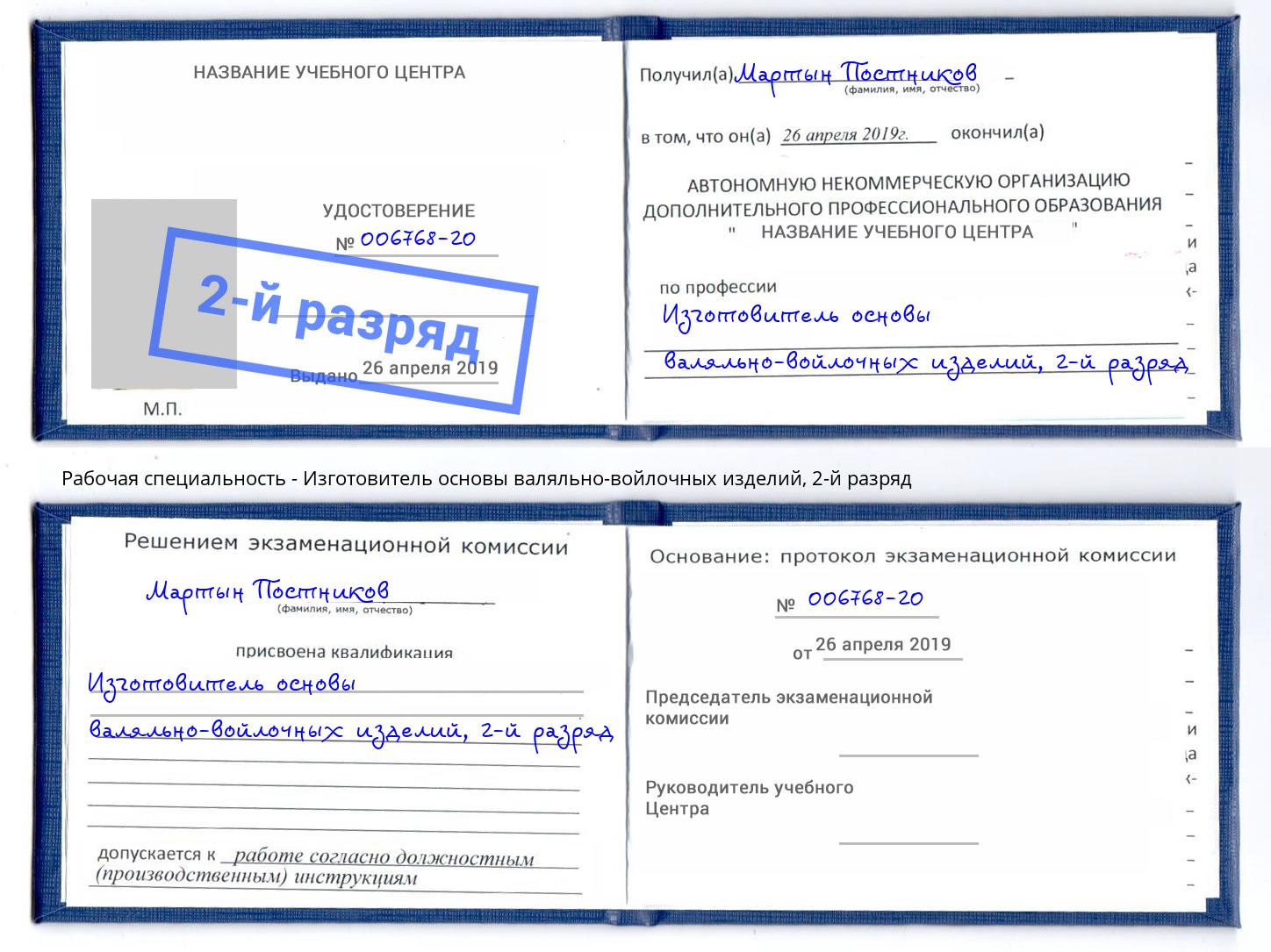 корочка 2-й разряд Изготовитель основы валяльно-войлочных изделий Бугульма