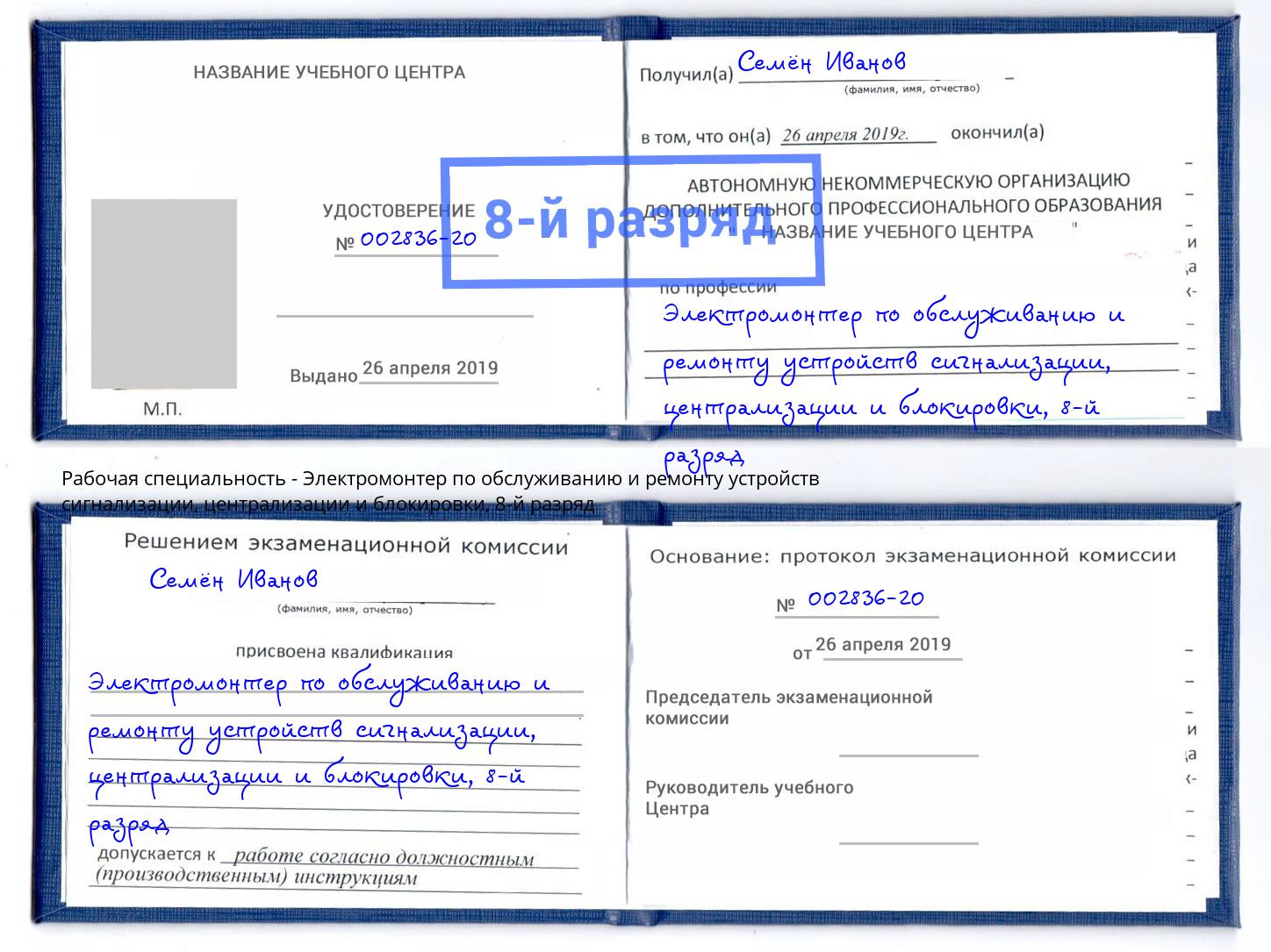 корочка 8-й разряд Электромонтер по обслуживанию и ремонту устройств сигнализации, централизации и блокировки Бугульма